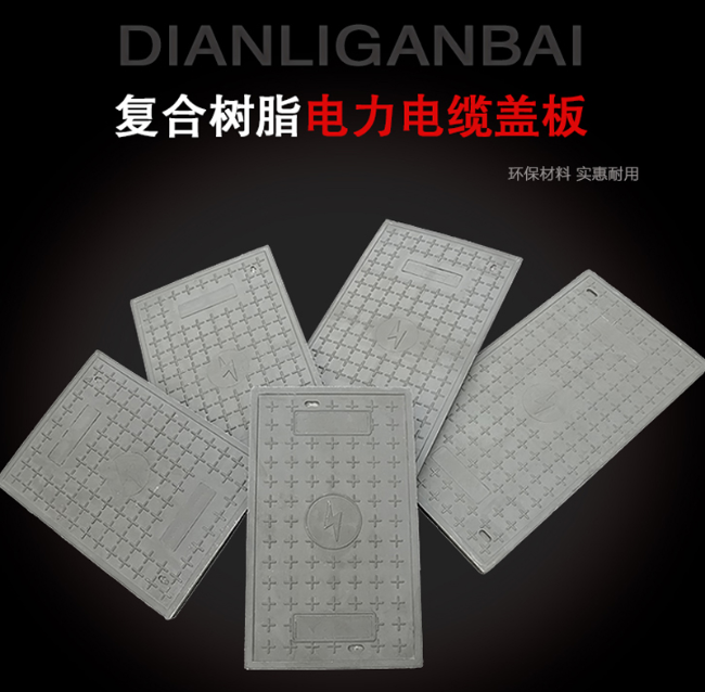 上思树脂复合电力盖板展示
